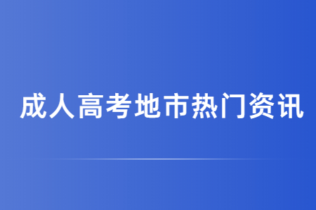 楚雄州成人高考考几天?