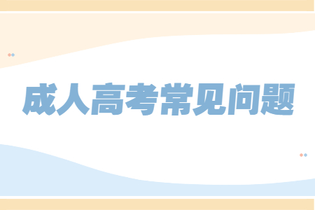 云南省成人高考都有哪些学习方式呢?