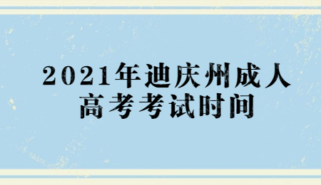 2021年迪庆州成人高考考试时间