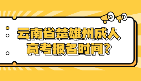 云南省楚雄州成人高考报名时间?