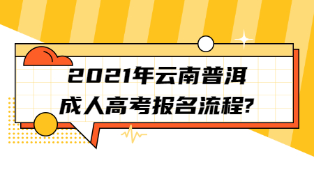 2021年云南普洱成人高考报名流程?