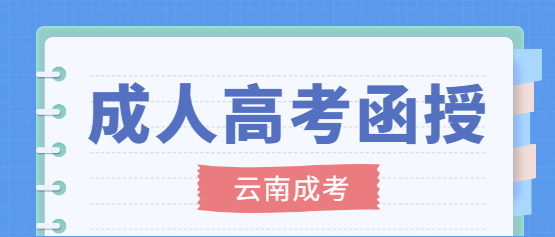 2021年云南函授本科报名入口