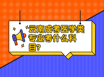 云南成考医学类专业考什么科目?