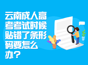 云南成考网 云南成人高考考试条形码