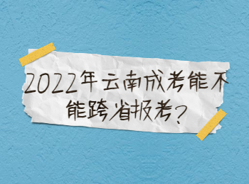 云南成人高考 云南成考跨省报考