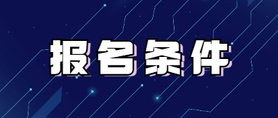 昭通成人高考报名条件