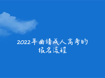 曲靖成人高考报名流程