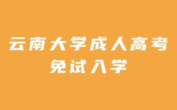 2024年云南大学成人高考免试入学