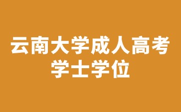 2024年云南大学成人高考学士学位获取要求是什么？