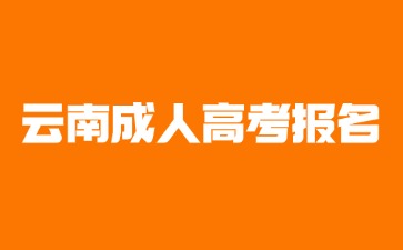 2024年外省考生可以报名云南成人高考吗？