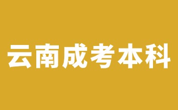 云南成人高考本科属于全日制本科学历吗?