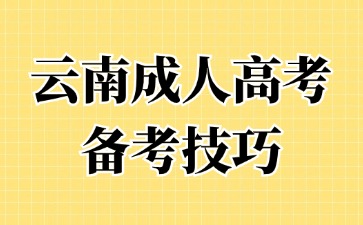 2024年云南成人高考考试科目备考技巧