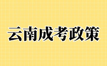 2024年云南成人高考考试加分政策说明