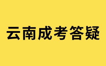 2024年云南成考考试能携带计算机吗?