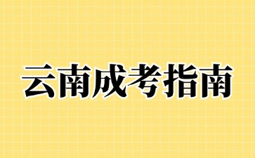 2024年云南成考免试入学要参加报名吗?